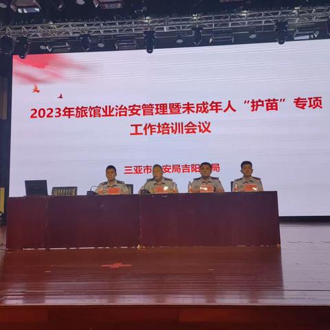 吉阳分局组织召开2023年旅馆业治安管理暨未成年人“护苗”专项工作培训会议