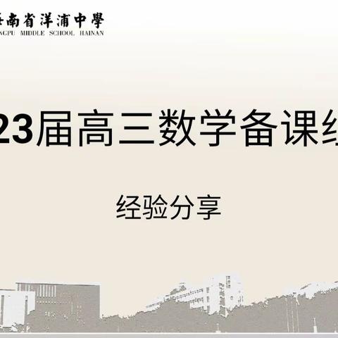 数学组第四周教研组活动暨高考数学经验分享交流会