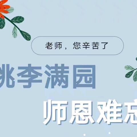 感谢师恩！安阳县妇幼保健院🏥产科特惠活动向教师节献礼