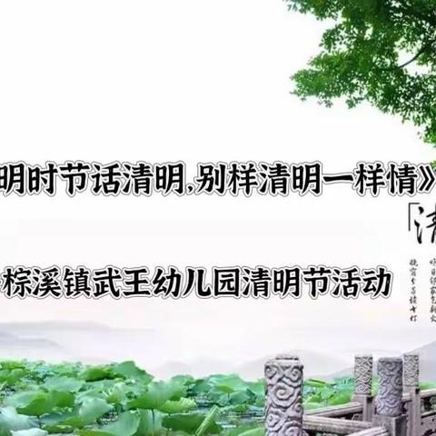 “清明时节话清明，别样清明一样情”——武王幼儿园清明节活动