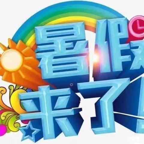 【快乐放暑假，安全不放假】——棕溪镇武王幼儿园2024年暑假放假安全温馨提示