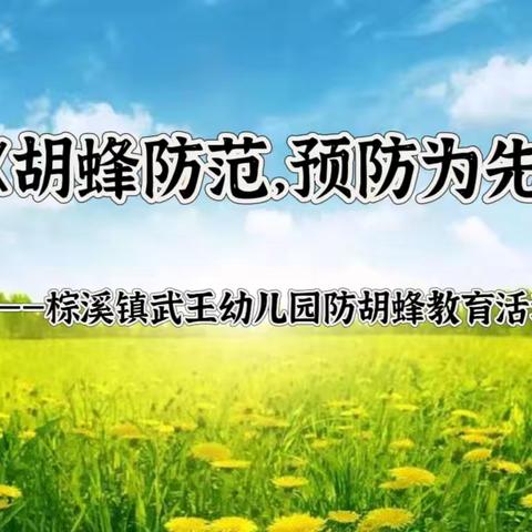 武王幼儿园预防胡蜂安全教育——《胡蜂防范，预防为先》