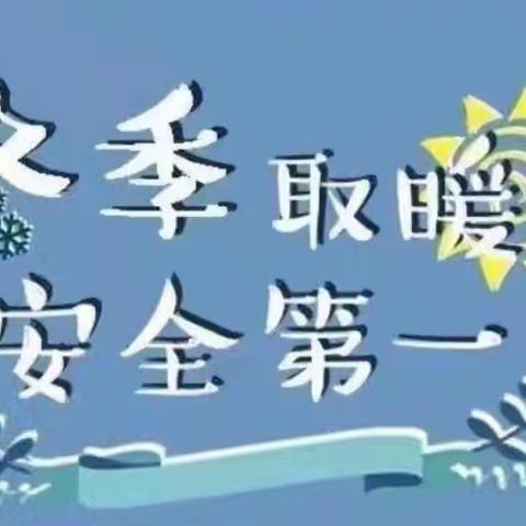 “安全取暖、平安过冬”—棕溪镇武王幼儿园冬季取暖安全教育活动