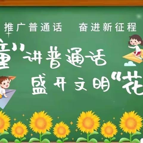 “童讲普通话，盛开文明花”                   ——洛阳幼儿园推普周活动