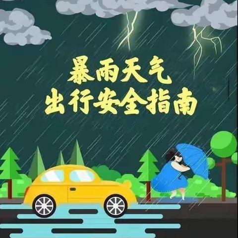 暴雨防汛，安全你我——藤县第五小学暴雨天气安全提示