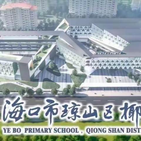 核心素养导向下小学语文课堂教学——海口市琼山区椰博小学教育集团语文组教研活动