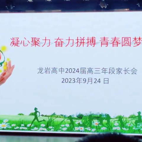 家校同心齐努力，静待来年六月丰——记龙岩市高级中学2024届高三年段家长会