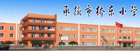 2023年承德市桥东小学一年级招生公告
