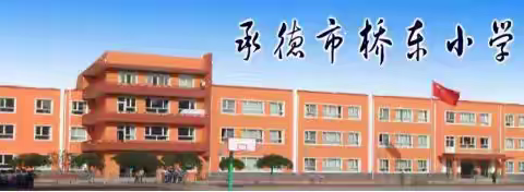 2024年承德市桥东小学一年级招生公告