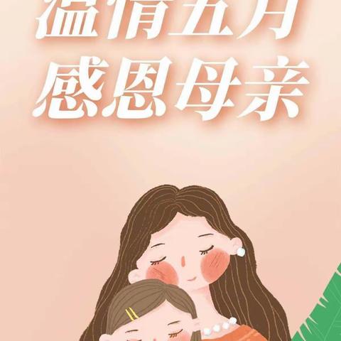 “无私慈母爱，情系母亲节❤️”——辰瑞幼儿园母亲节活动