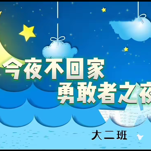 辰瑞幼儿园大班留宿活动——“勇敢者之夜”