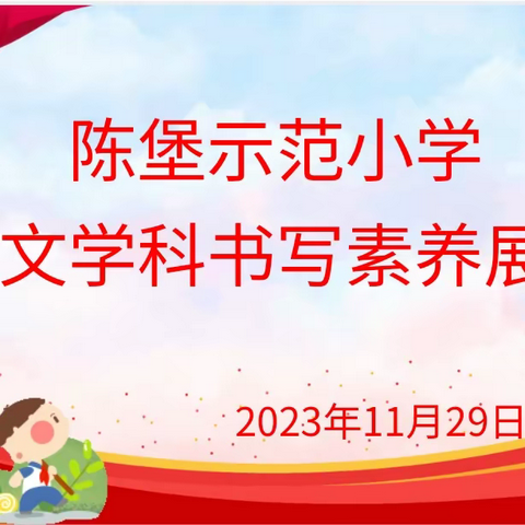 书汉字之韵 展笔尖之美——陈堡示范小学语文学科书写素养展示第六期