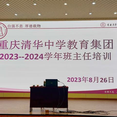 教育传智，技术赋能——重庆清华中学教育集团2023—2024学年班主任工作培训