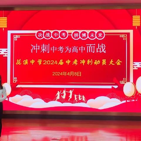 决战中考，拼搏未来 ——花溪中学2024届中考冲刺动员大会