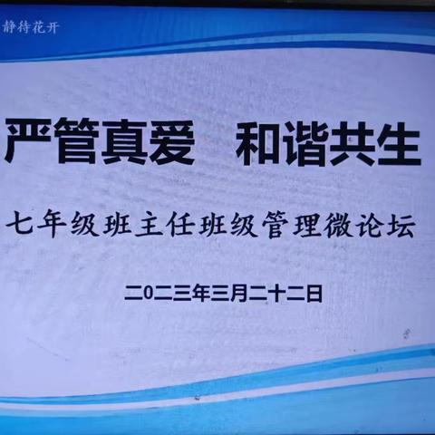 【清廉建设】严管真爱   和谐共生——牛店镇第一初级中学七年级班主任班级管理微论坛