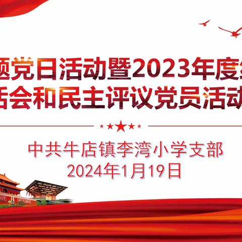 新密市牛店镇李湾小学党支部 2024年1月份主题党日活动暨2023年度民主生活会和民主评议党员活动