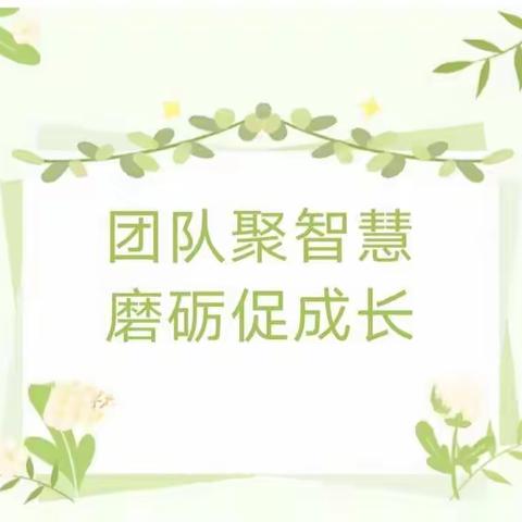 团队聚智慧，磨砺促成长