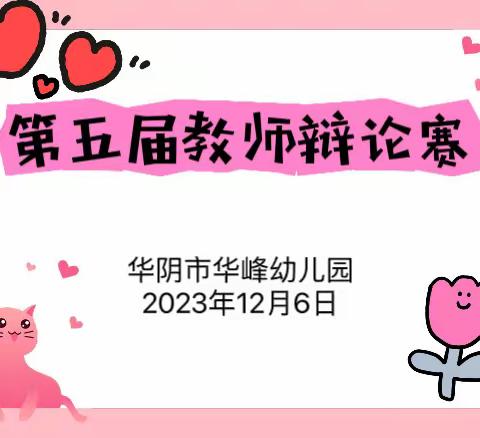 【华峰·队伍建设】思辨善言   以论促学——华阴市华峰幼儿园第六届教师辩论赛纪实