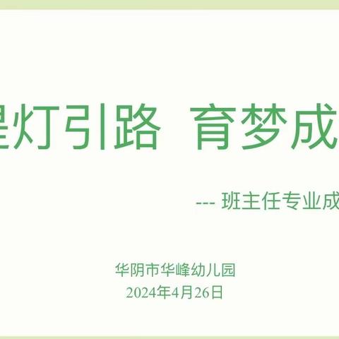 【华峰·队伍建设】提灯引路   育梦成光——华峰幼儿园班主任专业成长研讨交流会