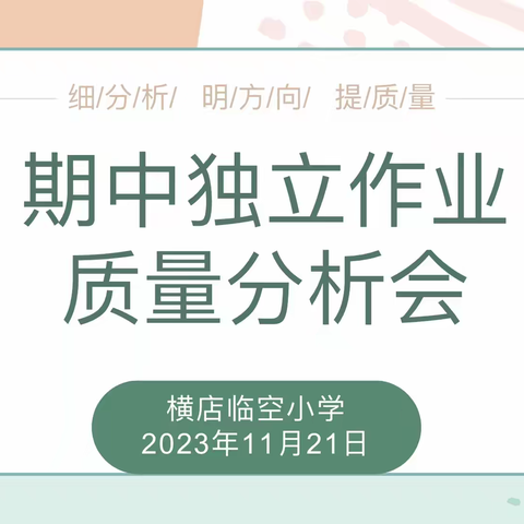 深入分析思得失  砥砺前行再出发﻿ ——横店临空小学期中独立作业质量分析会