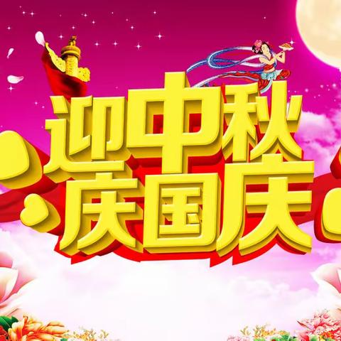 明月寄我心 祝福献祖国——田河小学“迎中秋 庆国庆”系列活动报道