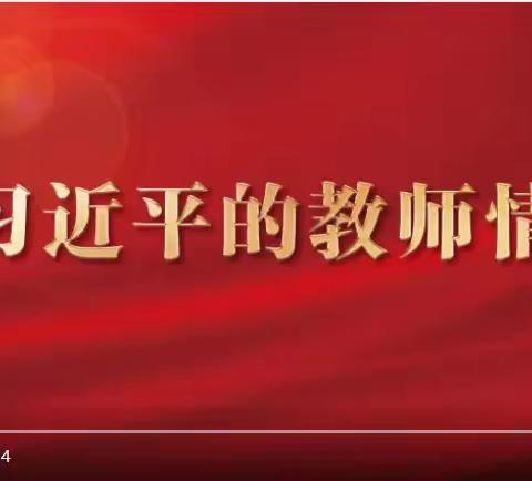 躬耕教坛 强国有我—项城市东街小学集体收看《习近平的教师情》专题片