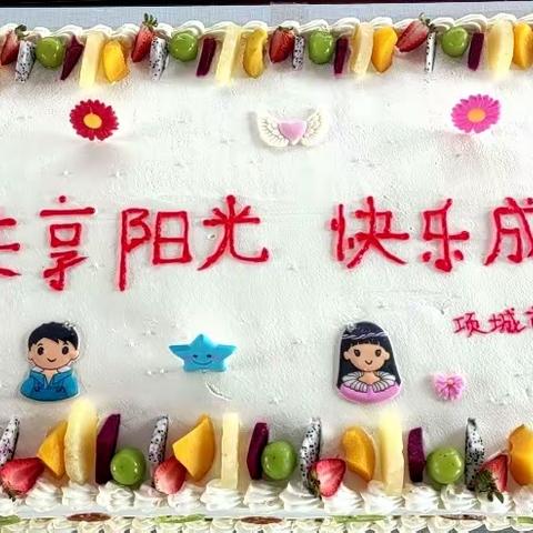 共享阳光 快乐成长——项城市东街小学举办留守儿童集体生日会