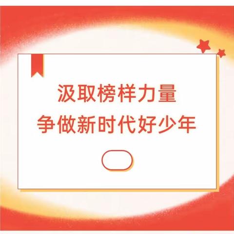 学榜样，树新风——项城市东街小学组织学生观看“新时代好少年”先进事迹发布仪式