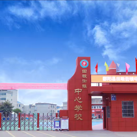“阳光体育”我先行——二年级60米障碍跑