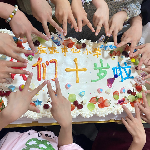 恰逢其“拾”，少年有志——🌈 广信区应家小学三年级学生十周岁集体生日会🎊