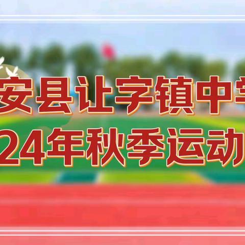 ——  庆祖国 75 华诞  —— 在运动会中彰显 爱国情怀 乾安县让字镇中学2024年秋季运动会