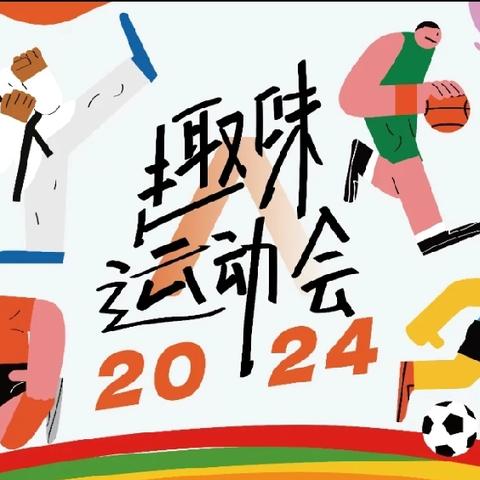 朝气蓬勃骋绿茵，强国有我赴新程——2024年南营小学秋季趣味运动会