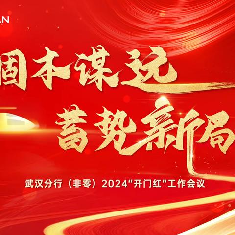 【固本谋远，蓄势新局】----武汉分行公司条线召开2024年“开门红”工作会