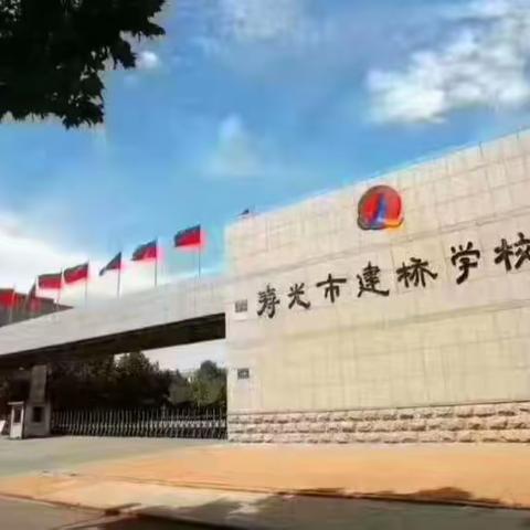 春色十里 书声满园——寿光市建桥学校小学部六年级第七周工作总结