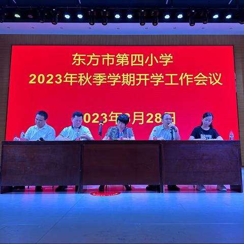 砥砺深耕 笃行致远——东方市第四小学2023年秋季学期开学工作会议