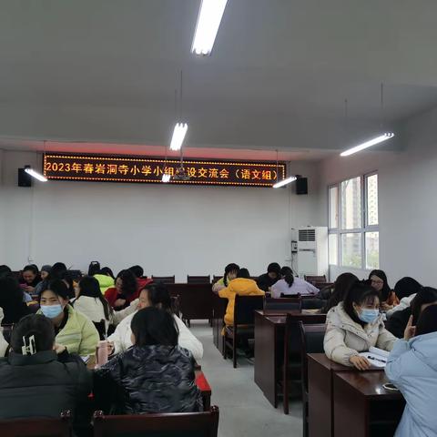 凝心聚力共前行 小组合作谱新篇——岩洞寺小学小组建设交流会（语文组）