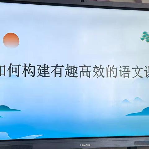 趣味与效率共舞，杨林中学语文课堂绽放新光彩 ——记杨林中学语文教研组“构建有趣高效课堂”专题讲座活动