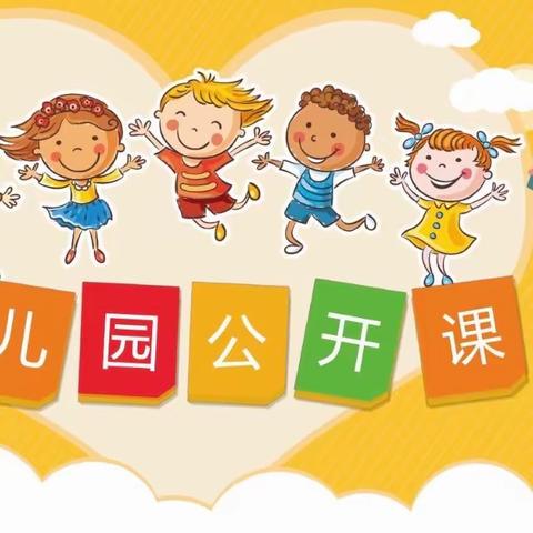 【教而有思，研而有行】——湾李中心幼儿园教师公开课活动