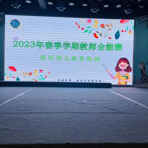 开远市银河幼儿教育机构•【2023年春季学期教师全能赛】