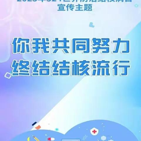 你我共同努力  终结结核流行