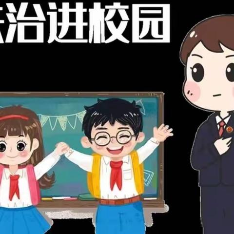 【法治护航，伴你成长】——三庙前乡中心学校