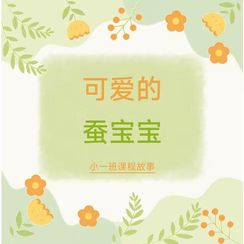养蚕日记——吉州区保育院附属恒泰分院小一班课程故事