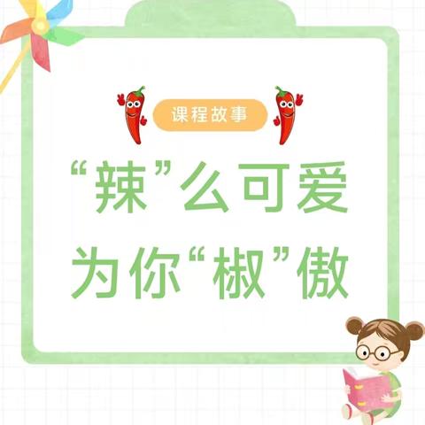 “辣”么可爱 如此多“椒”——吉州区保育院附属恒泰分院小一班课程故事