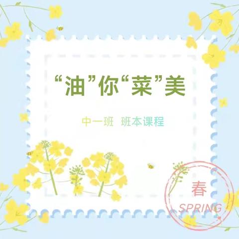 “油”你“菜”美——吉州区保育院附属恒泰分院中一班课程故事