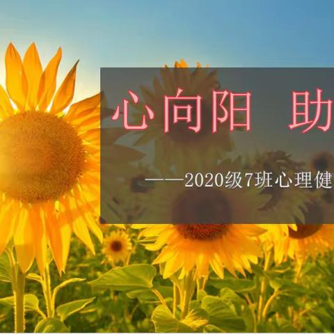 “心向阳 助成长”——梦园小学2020级7班心理健康教育活动