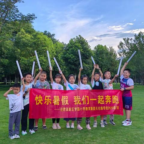 快乐暑假 我们一起奔跑🏃——梦园小学2020级7班缤纷暑假活动运动篇