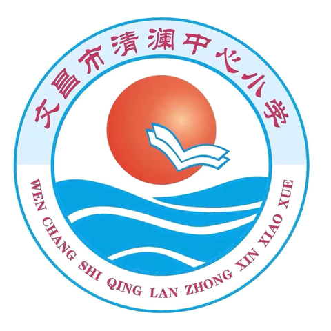 聚力语文教研，赋能金秋教学——文昌市清澜中心小学语文组教研活动纪实
