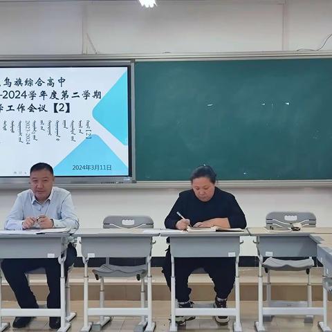 【思深以致远 谋定而后动】东乌旗综合高中高二年级召开教学工作会议