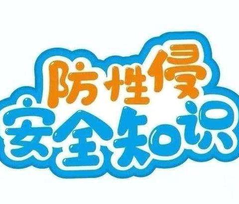 预防性侵，护航成长———永超幼儿园“防性侵”安全知识宣传