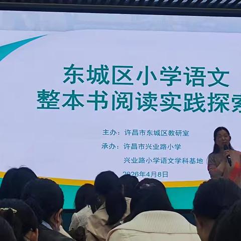 读书明智  润物无声--东区小语整本书阅读实践探究